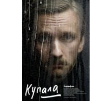 Купала (2020)