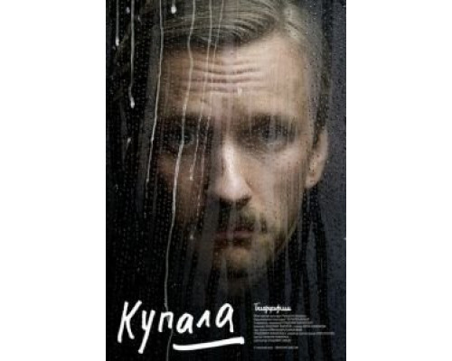 Купала  (фильм 2020) смотреть онлайн