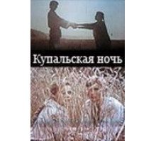 Купальская ночь (1982)