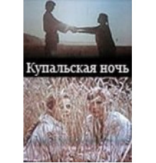 Купальская ночь (1982)