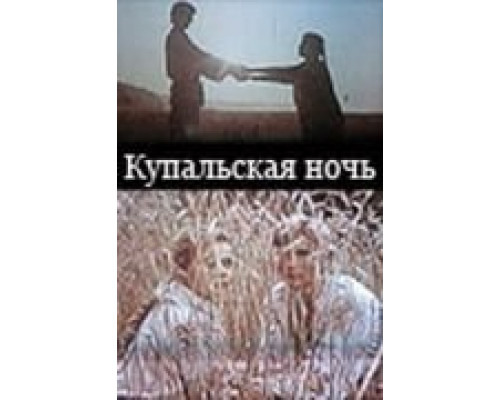 Купальская ночь  (фильм 1982) смотреть онлайн