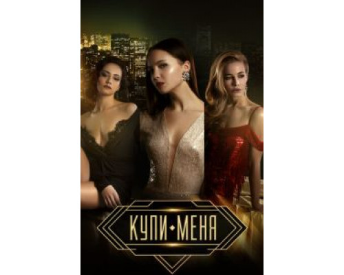 Купи меня  (фильм 2017) смотреть онлайн