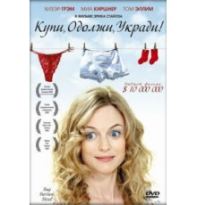 Купи, одолжи, укради (2008)
