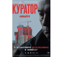 Куратор (2019)