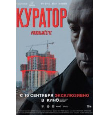 Куратор (2019)