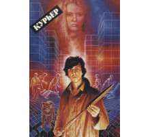 Курьер (1986)