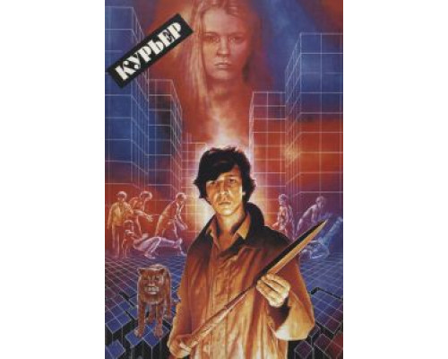 Курьер  (фильм 1986) смотреть онлайн