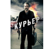 Курьер (2011)