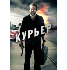 Курьер (2011)