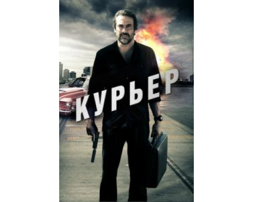 Курьер  (фильм 2011) смотреть онлайн