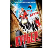 Курьер (2009)