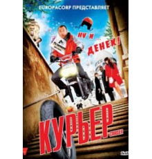Курьер (2009)