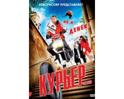 Курьер  (фильм 2009) смотреть онлайн