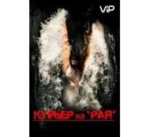 Курьер из «Рая» (2013)