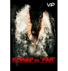 Курьер из «Рая» (2013)