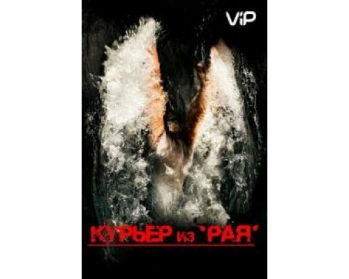 Курьер из «Рая»  (фильм 2013) смотреть онлайн