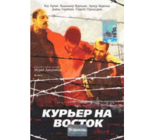 Курьер на восток (1991)
