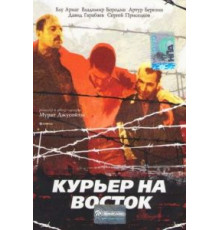 Курьер на восток (1991)