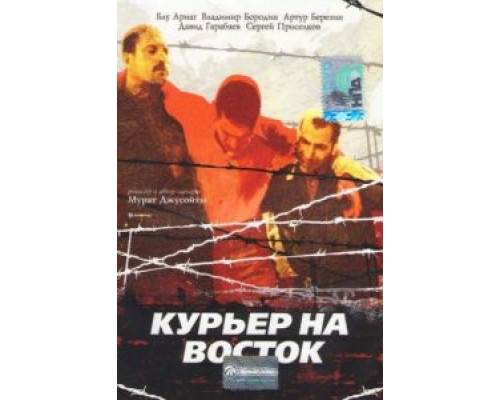 Курьер на восток  (фильм 1991) смотреть онлайн