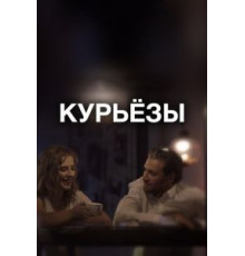 Курьёзы (2019)