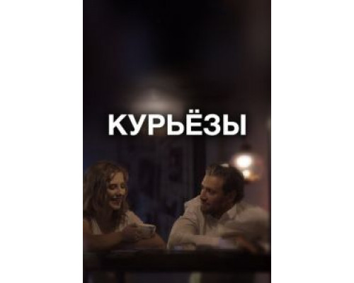 Курьёзы  (фильм 2019) смотреть онлайн
