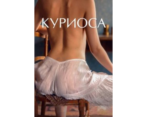 Куриоса  (фильм 2019) смотреть онлайн