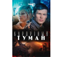 Курортный туман (2012)