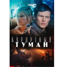 Курортный туман (2012)