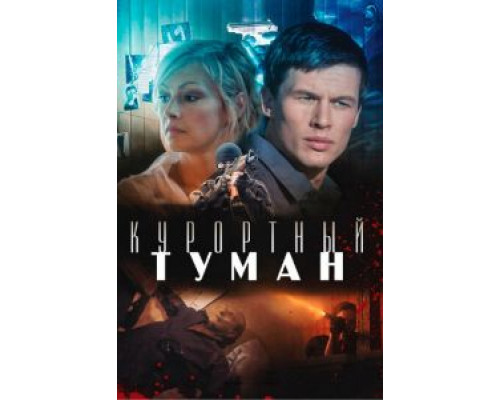 Курортный туман  (фильм 2012) смотреть онлайн