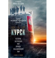 Курск (2018)
