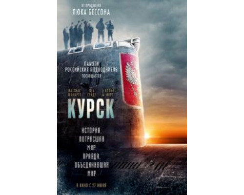 Курск  (фильм 2018) смотреть онлайн