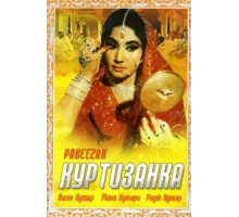 Куртизанка (1972)