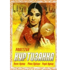 Куртизанка (1972)