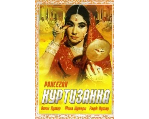 Куртизанка  (фильм 1972) смотреть онлайн