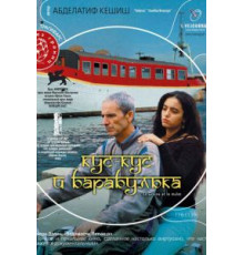 Кус-Кус и Барабулька (2007)