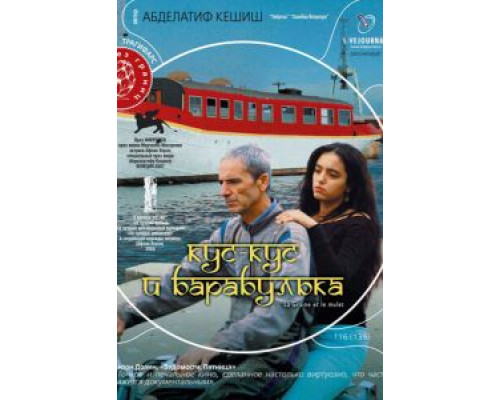 Кус-Кус и Барабулька  (фильм 2007) смотреть онлайн