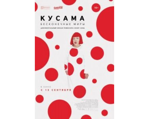 Кусама: Бесконечные миры  (фильм 2018) смотреть онлайн