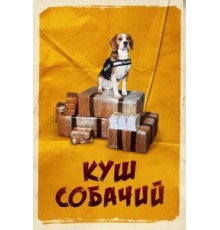Куш собачий (2020)