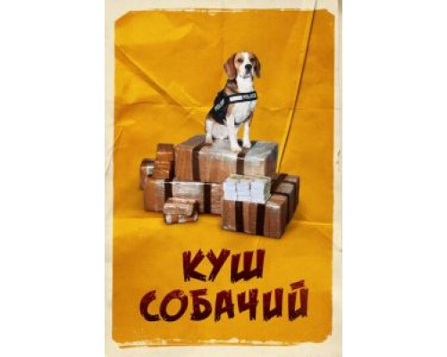 Куш собачий  (фильм 2020) смотреть онлайн