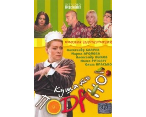 Кушать подано!  (фильм 2005) смотреть онлайн