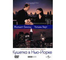 Кушетка в Нью-Йорке (1996)