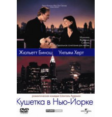 Кушетка в Нью-Йорке (1996)