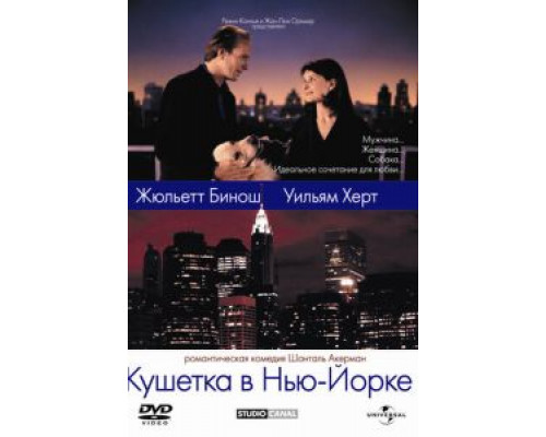 Кушетка в Нью-Йорке  (фильм 1996) смотреть онлайн