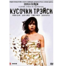 Кусочки Трэйси (2007)