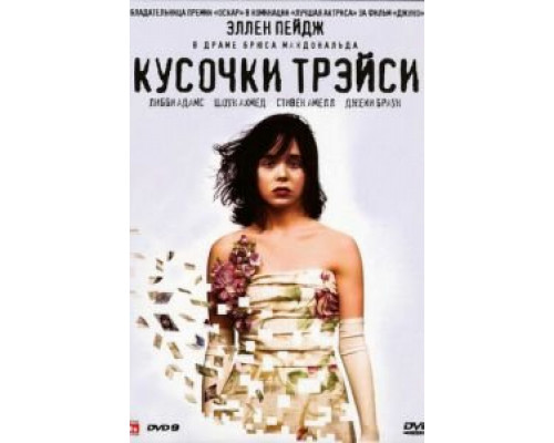 Кусочки Трэйси  (фильм 2007) смотреть онлайн