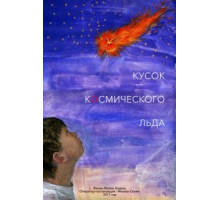 Кусок Космического Льда (2017)