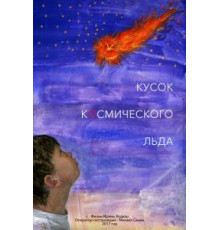 Кусок Космического Льда (2017)