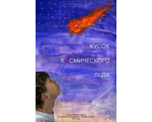 Кусок Космического Льда  (фильм 2017) смотреть онлайн