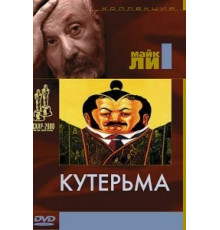 Кутерьма (1999)
