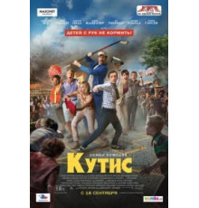Кутис (2014)
